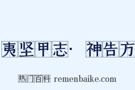 夷坚甲志·神告方是什么意思的图片